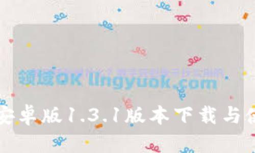 TP钱包安卓版1.3.1版本下载与使用指南