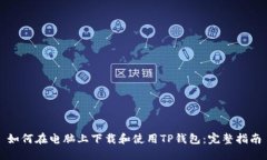 如何在电脑上下载和使用TP钱包：完整指南