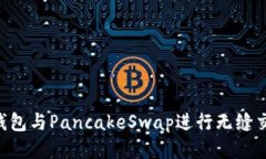 如何使用TP钱包与PancakeS