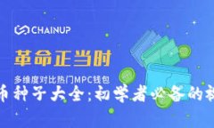 加密货币种子大全：初学