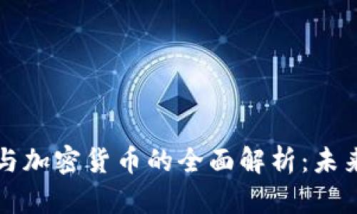 区块链加密资产与加密货币的全面解析：未来数字经济的基石