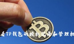 如何查看TP钱包的授权记录和管理权限设置