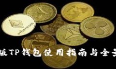 国内版TP钱包使用指南与全景解析
