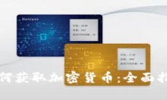 如何获取加密货币：全面