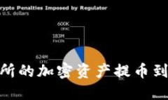 如何将OKEx交易所的加密资产提币到TP钱包：详细