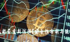 TP钱包能否重新注册？安全性分析与使用指南