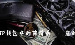 深入了解TP钱包中的薄饼币——您的投资指南