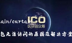 curtain/curtainTP钱包无法访问的原因及解决方案详解