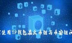 : 如何使用TP钱包在火币链与币安链间转账？