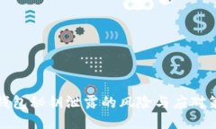TP钱包秘钥泄露的风险与应对策略