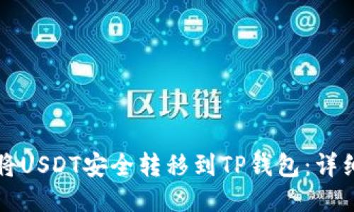 如何将USDT安全转移到TP钱包：详细指南