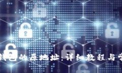 如何找回TP钱包的原地址：详细教程与常见问题解