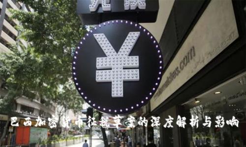 巴西加密货币征税草案的深度解析与影响