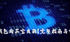 如何通过TP钱包购买宝贝狗？完整指南与常见问题
