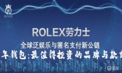2021年钱包：最值得投资的品牌与款式解析