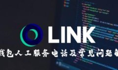 TP钱包人工服务电话及常见问题解答