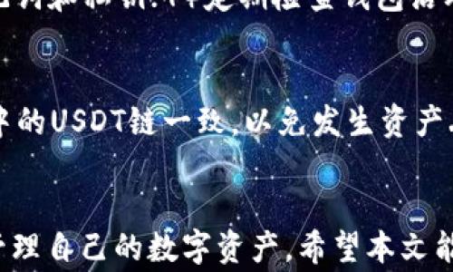 
  怎么向TP钱包转USDT？详细教程与常见问题解答 / 

关键词
 guanjianci TP钱包, USDT转账, 加密货币, 钱包安全, 区块链技术 /guanjianci 

# 如何向TP钱包转USDT

在加密货币的世界中，USDT作为一种稳定币，因其挂钩美元而受到广泛欢迎。近年来，TP钱包作为一款热门的数字资产管理工具，吸引了许多用户的关注。本篇内容将详细讲解如何将USDT转入TP钱包，并解答一些相关的问题，让您可以更安全、更高效地管理您的数字资产。

一、什么是TP钱包
TP钱包是一款多链数字货币钱包，支持多种主流数字货币交易与管理。用户可以通过TP钱包安全地存储、发送和接收各种加密货币，同时还提供了与去中心化应用（DApp）的交互功能。TP钱包不仅界面友好，还具备较高的安全性，使得用户在进行数字资产管理时更加安心。

二、准备工作
在您开始转账USDT之前，需要完成以下准备工作：

1. **注册并下载TP钱包**：首先，您需要在手机或其他设备上下载TP钱包应用，并完成注册。记得妥善保存助记词和私钥，这是您资金安全的保障。

2. **确认钱包地址**：在TP钱包中找到您的USDT接收地址。每种数字货币都有其独特的钱包地址，确保您获取的是USDT的地址。

3. **准备转账源**：确保您有足够的USDT从其他钱包或交易所进行转账。不同平台转账步骤略有不同，可以参考各自的用户指南。

三、向TP钱包转USDT的步骤
以下是将USDT从其他钱包或交易所转入TP钱包的具体步骤：

h41. 登录第三方钱包或交易所/h4
打开您存放USDT的应用程序或网站。输入您的账户信息以登录。如果您在交易所中购买了USDT，确保在账户中有足够余额。

h42. 选择“提现”或“转出”选项/h4
一旦登录成功，找到“提现”、“转出”或“发送”选项。每个平台的界面设计有所不同，但一般都可以在钱包或资产管理部分找到。

h43. 填写TP钱包地址/h4
在转账页面，系统会要求您填写接收地址。把之前在TP钱包中复制的USDT钱包地址粘贴到对应的字段中。确保地址的准确性，以免发生资产损失。

h44. 确认转账金额和手续费/h4
填写完接收地址后，您需要输入要转出的USDT数量。通常会显示手续费，这笔手续费会在转账过程中从您转出的金额中扣除，确保账户里有足够的余额支付手续费。

h45. 验证并确认转账/h4
在确认转账之前，建议再次检查所有信息，包括钱包地址和转账金额。一旦确认无误，点击“确认转账”按钮。此时，平台可能需要您进行双重身份验证，比如输入短信验证码或使用双重认证（2FA）工具。

h46. 等待转账确认/h4
一旦提交转账请求，系统会将您的请求放入区块链进行验证，这个过程可能需要几分钟时间。您可以在TP钱包中查看USDT到账情况，确认资金已至。

四、转账后的事项
一旦USDT成功转入TP钱包后，请务必进行以下操作：

1. **检查余额**：确认您的TP钱包中USDT余额已更新。如果未更新，可以刷新应用界面或重新登录。

2. **加强安全措施**：建议设置TP钱包的安全功能，如开启指纹识别、强密码保护等，以进一步保障您的资产安全。

五、常见问题解答

h41. 转账过程中出现错误怎么办？/h4
如果在转账过程中出现错误，首先需要冷静下来，仔细检查您填写的信息。常见错误包括钱包地址错误、金额不足或手续费不足等。如果您确认问题出在交易所那一侧，可以联系他们的客服寻求解决。同时，区块链技术使得转账一旦确认就不可逆转，所以务必在转账之前多加确认。

h42. 转账需要多长时间？/h4
转账时间受多个因素影响，包括但不限于网络拥堵程度和手续费设置。如果您选择的手续费较低，转账确认时间可能较长。 típicamente，USDT转账的确认时间在几分钟到几十分钟之间。每一个交易所及钱包处理速度略有不同，因此您可以查询他们的具体规定。

h43. 手续费是如何计算的？/h4
不同的交易所和钱包对USDT的转账手续费有所不同。通常，手续费是根据网络拥堵情况和您选择的手续费等级来加以调整的。例如，在网络繁忙时，建议选择高额手续费以快速确认交易。部分平台可能设定固定手续费，而有些则会跟随市场波动，因此建议您在转账前查看具体手续费安排。

h44. 如何确保USDT转账的安全性？/h4
为了确保转账的安全，用户可以采取以下措施：1）选择知名度高、安全性好的钱包或交易所；2）开启双重保护系统；3）保管好助记词和私钥；4）定期检查钱包活动记录等。若发现异常，可立即采取措施，如报警或请求帮助。

h45. TP钱包是否支持多种USDT链？/h4
TP钱包支持多种USDT协议，包括基于Ethereum(ERC-20)、Tron(TRC-20)等链。在转账时，用户需注意所选的转账链与TP钱包中的USDT链一致，以免发生资产丢失。此外，某些交易所可能会限制此类转账，而用户需要在使用前确认对这条链的支持性。

# 总结
将USDT转入TP钱包的过程虽然简单，但在每一个环节都需要认真对待。通过掌握正确的转账流程与相关知识，您可以更安全地管理自己的数字资产。希望本文能够为您提供帮助，让您在数字货币的世界中顺利航行。