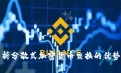 全面解析分散式加密货币