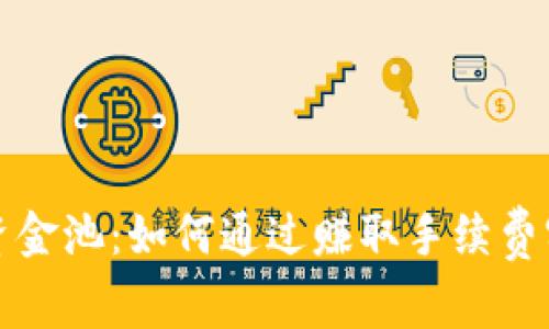 TP钱包资金池：如何通过赚取手续费实现盈利