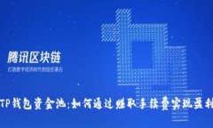 TP钱包资金池：如何通过赚取手续费实现盈利