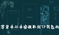 如何将数字货币从币安提取到TP钱包的详细指南