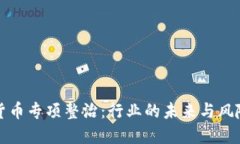 加密货币专项整治：行业