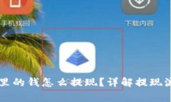 以太坊TP钱包里的钱怎么提现？详解提现流程与注
