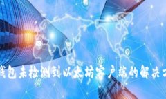 TP钱包未检测到以太坊客户端的解决方法