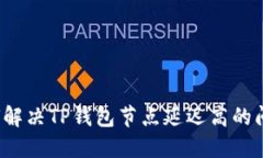 如何解决TP钱包节点延迟高的问题？