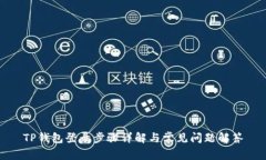 TP钱包登录步骤详解与常见问题解答