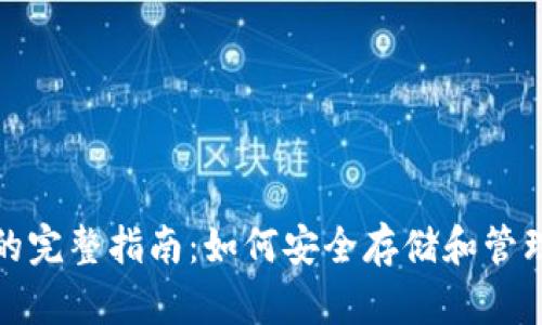 加密货币托管的完整指南：如何安全存储和管理你的数字资产