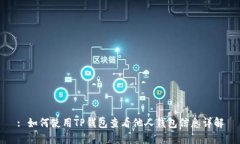 : 如何使用TP钱包查看他人钱包信息详解