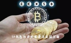 TP钱包的开发背景与来源详解