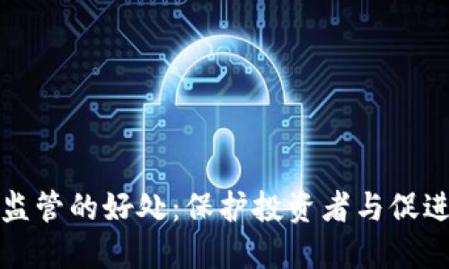 加密货币监管的好处：保护投资者与促进市场成熟