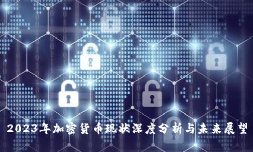 2023年加密货币现状深度分析与未来展望