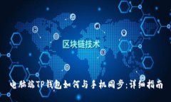 电脑端TP钱包如何与手机同步：详细指南