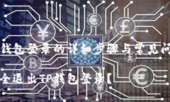 退出TP钱包登录的详细步骤与常见问题解析如何安