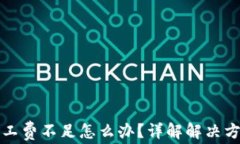 TP钱包转币矿工费不足怎么办？详解解决方案与常
