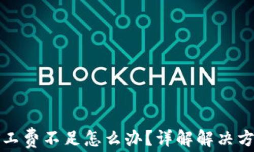 
TP钱包转币矿工费不足怎么办？详解解决方案与常见问题