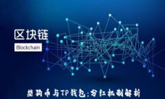 柴狗币与TP钱包：分红机制解析