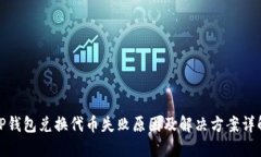 TP钱包兑换代币失败原因及解决方案详解