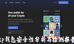 tp钱包安全性分析与检测报告