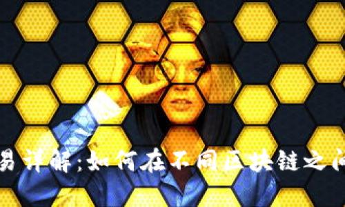 TP钱包跨链交易详解：如何在不同区块链之间高效转移资产