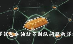 解决TP钱包加油站不到账问题的详细指南