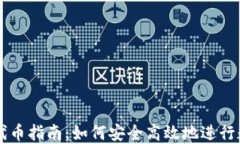 TP钱包交易代币指南：如何安全高效地进行数字资