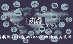 如何找到TP钱包的TRC20地址及其使用方法