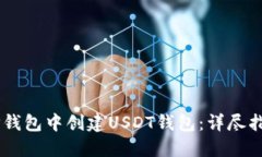 如何在TP钱包中创建USDT钱包：详尽指南与FAQ