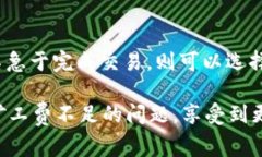   解决TP钱包矿工费不足问题的方法和注意事项