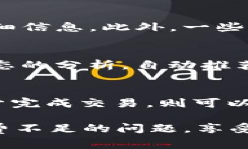   解决TP钱包矿工费不足问题的方法和注意事项 / 
 guanjianci TP钱包, 矿工费, 比特币, 数字货币, 交易手续费 /guanjianci 

在数字货币的交易过程中，用户常常会遇到矿工费不足的问题，尤其是使用TP钱包进行交易时。矿工费是激励矿工处理和确认交易的重要费用，缺少足够的矿工费可能导致交易被延迟甚至失败。本文将详细介绍矿工费的概念、如何解决TP钱包矿工费不足的问题、用户在交易时需要注意的事项，以及常见问题的解答，以帮助用户更好地进行数字货币交易。

一、矿工费的基本概念
在区块链网络中，矿工通过计算复杂的数学题目来验证交易，并将其添加到区块链中。为了激励矿工们进行这一过程，交易者需要支付一定的费用，这就是矿工费。矿工费的高低会影响交易的速度，通常情况下，支付更高的矿工费用可以使交易更快地被确认。

矿工费的支付方式对于交易者来说非常关键。在使用TP钱包进行数字货币交易时，如果矿工费设置不合理，可能会导致交易在一段时间内无法得到确认，这对用户来说无疑是个麻烦。因此，了解矿工费的动态变化及其与交易确认之间的关系是每一位数字货币用户都需要掌握的基本知识。

二、TP钱包矿工费不足的原因
TP钱包是近年来受到用户广泛欢迎的一款数字货币钱包，因其操作便捷、安全性高而受到用户青睐。然而，在使用TP钱包时，矿工费不足的问题时有发生，主要原因可以归结为以下几点：

1. **矿工费计算不准确**：TP钱包在运行过程中，往往会根据当前网络拥堵状况推荐矿工费。当网络较为繁忙时，如果用户依赖于推荐的矿工费进行交易，而自身的交易紧急程度却并不高，这样就可能导致矿工费设置不足，从而影响交易的处理速度。

2. **用户自定义费用过低**：很多用户在进行交易时，选择手动设置矿工费。但由于对市场行情不够了解，可能会设定一个过低的费用，导致矿工不会优先处理该笔交易。

3. **网络拥堵**：区块链网络有时会因为某些事件（例如，市场波动或突发性需求）而变得异常拥堵。这时即使是合适的矿工费也可能导致交易处理时间延长，从而使用户产生“矿工费不足”的感觉。

三、如何解决TP钱包矿工费不足的问题
如果您在使用TP钱包时遇到了矿工费不足的问题，可以通过以下几种方法来解决：

1. **实时查看线上的矿工费行情**：在进行交易前，用户可以通过各种数字货币矿工费估算网站，如“mempool.space”或者“blockchain.com”等，实时了解当前市场的合理矿工费范围。选择一个适合自己需求的矿工费，确保交易能够及时处理。

2. **使用动态费率功能**：TP钱包有时会提供动态设置矿工费的功能，这样可以根据网络带宽的实时变化来调整费用。在交易时尽量开启该功能，以便钱包根据当前网络状况自动调整费用，确保交易能尽快确认。

3. **考虑使用工具**：市面上也有一些工具或服务可以帮助交易者分析矿工费的合理区间，并给予建议。使用这些工具，用户可以更科学地制定矿工费，从而减少因费用不足导致交易延迟的情况。

4. **尽量避开高峰期进行交易**：如果时间允许，可以尽量选择在区块链网络相对冷静的时段进行交易。比如，周末或特定的节假日时，网络负担往往较低，这时候交易的确认速度会相应提高。

5. **耐心等待确认**：在您的交易处于未确认状态时，可能会感到焦虑，但理论上如果矿工费足够，交易最终还是会被确认。有时需要耐心等待，避免频繁发起重复交易，以免造成网络拥堵。

四、用户进行交易时需要注意的事项
在进行数字货币的交易过程中，用户还需关注以下几个事项，以减少“矿工费不足”的问题：

1. **了解市场行情**：熟知市面上同类交易所或钱包的手续费政策，掌握矿工费与网络拥堵之间的关系，合理规划自己的交易时间和费用。

2. **谨向权威平台请教**：建议用户在关键时刻，如不确定如何设置矿工费时，可向友好的社区、论坛或专家请教，获取切实可行的建议。

3. **关注钱包更新**：TP钱包会不定期推出更新版本，用户应随时关注官方的动态和技术更新信息，以确保钱包具备最新的功能和性能，降低遇到问题的几率。

4. **做好安全策略**：妥善保管好自己的助记词和私钥，不要因为交易的紧迫而忽视了钱包安全。对任何提醒用户输入助记词或私钥的操作要提高警惕。

5. **保持良好的心态**：数字货币交易存在风险和不确定性，用户在进行交易时要保持冷静，理性看待风险，并随时做好心理准备，避免追求高收益导致的盲目行为。

五、常见问题解答

1. 为什么我的交易在TP钱包中显示未确认？
交易未确认的情况主要是因为当前设置的矿工费不足以满足网络需求。每笔交易都需要支付给矿工一定费用，以激励他们优先处理该笔交易。如果网络非常繁忙，而您设置了较低的矿工费，交易可能会长时间处于未确认状态。解决此问题的方法是提高矿工费或者等待网络拥堵情况缓解。

2. 我可以手动提高TP钱包的矿工费吗？
可以的。在TP钱包中，用户可以手动设置矿工费，通过调整该费用来提高交易的优先级。具体步骤通常包括找到交易历史，选中对应未确认的交易，选择“修改费用”或类似的选项，设置合理的矿工费用，再次提交该笔交易。建议在设置费用时参考当前市场的矿工费水平。

3. 如何查看当前矿工费的市场行情？
您可以访问一些第三方网站，获取实时的矿工费行情，比如“mempool.space”或者“blockchain.com”等，这些网站提供了关于不同交易费率的建议和当前网络状态的详细信息。此外，一些智能手机应用和数字货币钱包本身可能也会提供此类功能，用户可根据实际需求进行选择。

4. 在TP钱包中，矿工费如何计算？
TP钱包的矿工费计算是基于多个因素的，如网络当前的拥堵程度、交易大小等。通常情况下，交易越大，所需的矿工费也越高。在TP钱包中，系统可能会根据对当前网络状态的分析，自动推荐一个矿工费用。如果用户希望更快的确认交易，可以选择更高的费用进行设置。

5. 我该如何选择合适的矿工费？
选择适合的矿工费需要考虑当前网络的拥堵情况，以及您对交易确认时间的要求。如果您的交易时间较为紧迫，可以选择略高于市场推荐费率的矿工费用；如果您不急于完成交易，则可以选择市场推荐费率或稍低的费用。通过及时查看市场的矿工费用参考，可以帮助您做出最佳决定。

总之，在使用TP钱包进行交易时，了解矿工费的相关知识，对提高交易处理效率和减少问题发生频率非常重要。希望以上内容能够帮助您更好地理解和应对TP钱包矿工费不足的问题，享受到更加顺畅的数字货币交易体验。
