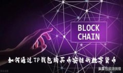如何通过TP钱包购买币安链的数字货币